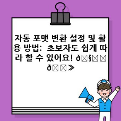 정보포스팅 워드프레스 플러그인: 자동 포맷 변환 마법! ✨