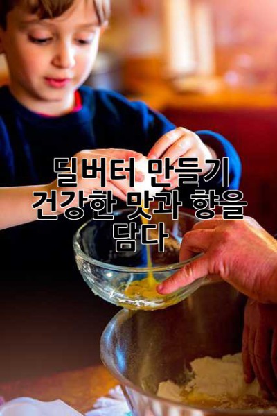 딜버터 만들기: 건강한 맛과 향을 담다