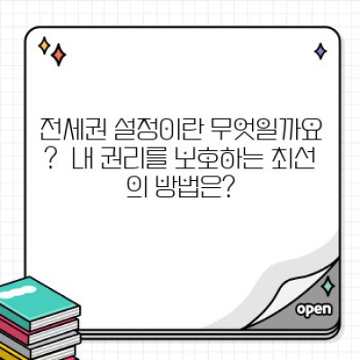 전세권 설정, 궁금증 완벽 해결!  내 집 마련의 안전장치, 제대로 알고 활용하기