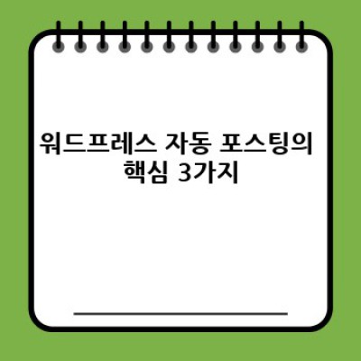 워드프레스 자동 포스팅 플러그인 & 사용자 리뷰 연동 완벽 가이드