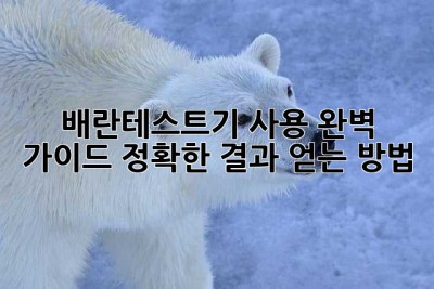 배란테스트기 사용 완벽 가이드: 정확한 결과 얻는 방법