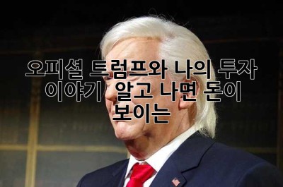 오피셜 트럼프와 나의 투자 이야기:  알고 나면 돈이 보이는 🤫