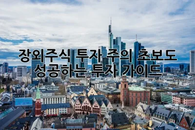 장외주식 투자 주의! 초보도 성공하는 투자 가이드 🚀