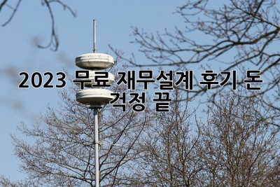 2023 무료 재무설계 후기: 돈 걱정 끝! ✨