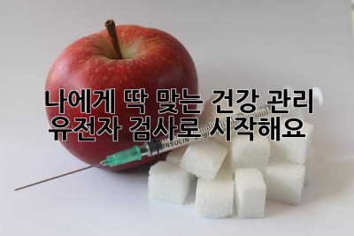 나에게 딱 맞는 건강 관리, 유전자 검사로 시작해요!