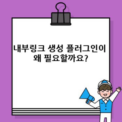 워드프레스 내부링크 자동 생성 플러그인: 콘텐츠 연결력 UP!