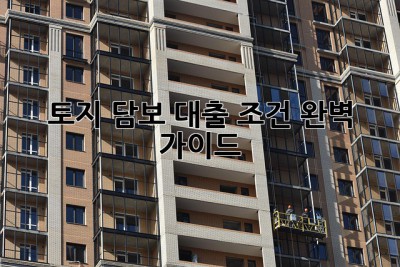 토지 담보 대출 조건 완벽 가이드! 💰