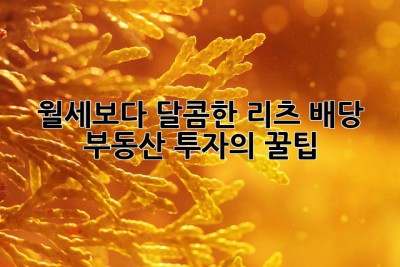 월세보다 달콤한 리츠 배당?💰 부동산 투자의 꿀팁🍯