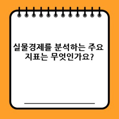 실물경제 분석:  현황, 지표, 전망 그리고 투자 전략까지 완벽 가이드
