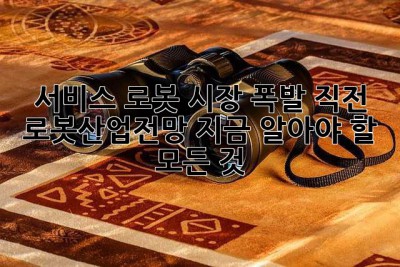 서비스 로봇 시장, 폭발 직전?! 로봇산업전망, 지금 알아야 할 모든 것