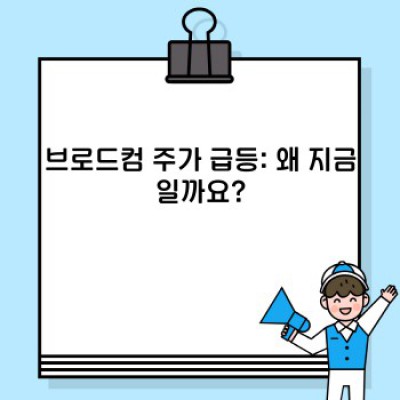 브로드컴 주가 급등: 원인 분석, 투자 전략, 그리고 미래 전망