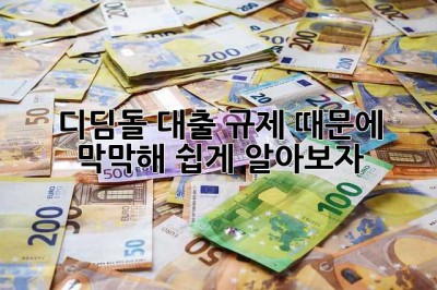 디딤돌 대출, 규제 때문에 막막해? 쉽게 알아보자!