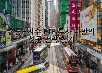 홍콩H지수 ETF 투자: 나만의 성공 전략 찾기