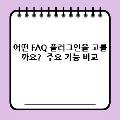워드프레스 FAQ 플러그인 추천: 드래그앤드롭 편집 기능!