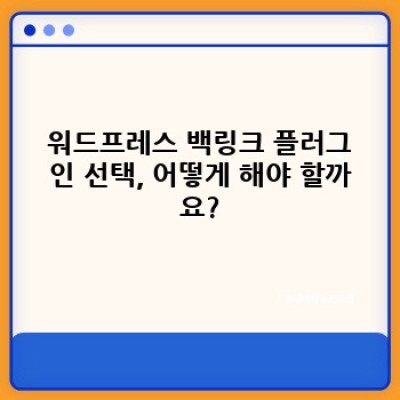 백링크 콘텐츠 자동 동기화: 워드프레스 플러그인 활용법