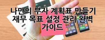 나만의 부자 계획표 만들기: 재무 목표 설정 관리 완벽 가이드 ✨