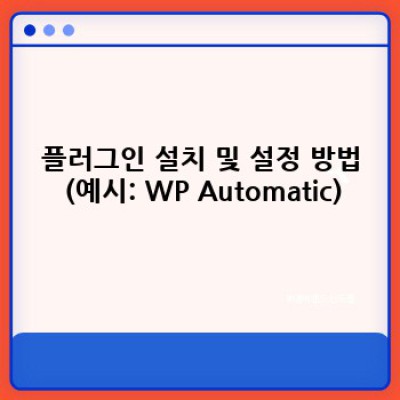 정보포스팅 자동화: 워드프레스 플러그인 활용법