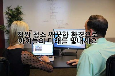 학원 청소, 깨끗한 환경으로 아이들의 미래를 빛내세요! ✨