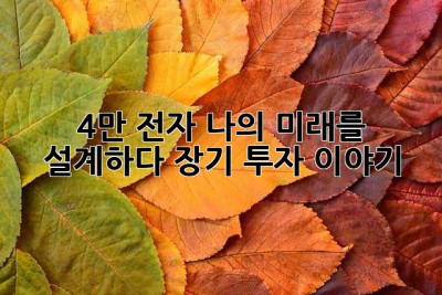 4만 전자, 나의 미래를 설계하다: 장기 투자 이야기