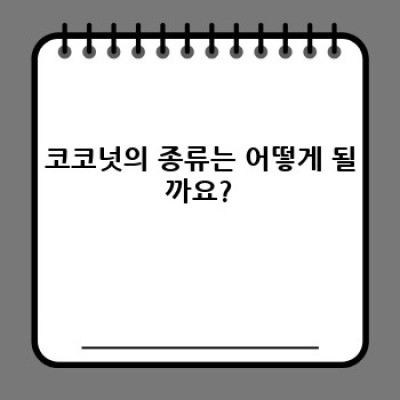 코코넛 완벽 가이드: 궁금증 해소와 활용법 총정리