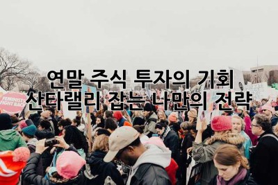 연말 주식 투자의 기회? 산타랠리 잡는 나만의 전략!