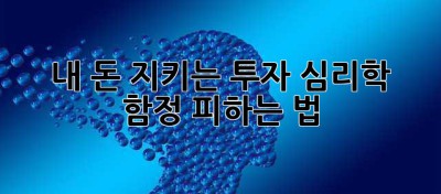 내 돈 지키는 투자 심리학: 함정 피하는 법