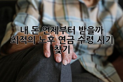 내 돈, 언제부터 받을까? 🤔 최적의 노후 연금 수령 시기 찾기!