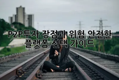 P2P투자 장점과 위험: 안전한 플랫폼 선택 가이드! 💰