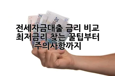 전세자금대출 금리 비교: 최저금리 찾는 꿀팁부터 주의사항까지! 🏠💰