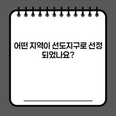1기 신도시 선도지구 발표: 궁금증 해소와 미래 전망