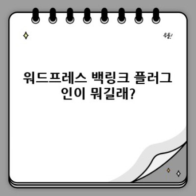 워드프레스 백링크 플러그인: 검색엔진 최적화의 지름길