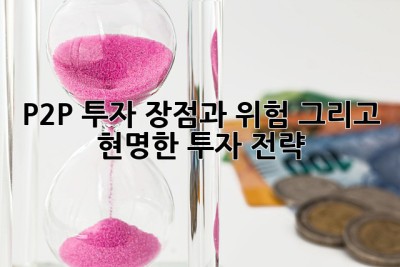 P2P 투자: 장점과 위험, 그리고 현명한 투자 전략! 🚀