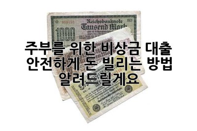 주부를 위한 비상금 대출, 안전하게 돈 빌리는 방법 알려드릴게요! 💖