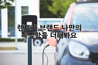 렌트카 브랜드, 나만의 특별함을 더해봐요!