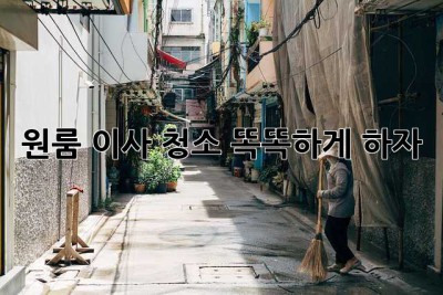 원룸 이사 청소, 똑똑하게 하자!