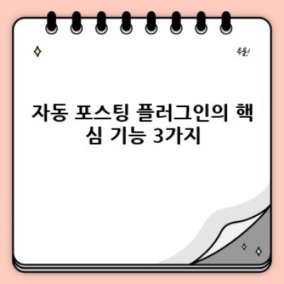 자동 포스팅 워드프레스 플러그인으로 효율적인 블로그 운영!