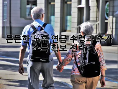 든든한 노후, 연금 수령과 추가 소득 확보 전략! 💰