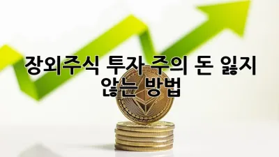장외주식 투자 주의! 돈 잃지 않는 방법 💯