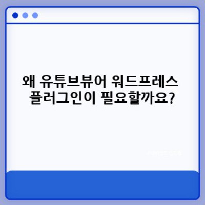 유튜브뷰어 워드프레스 플러그인: 브랜드 이미지 강화를 위한 최고의 선택은?  YouTube 콘텐츠 연동으로 브랜드 신뢰도 UP!
