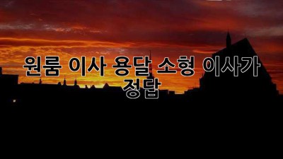 원룸 이사? 용달 소형 이사가 정답!