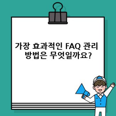 워드프레스 FAQ 플러그인: 사용자 피드백으로 FAQ 완성하기