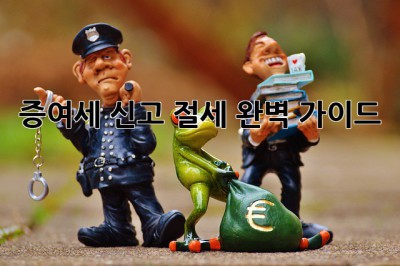 증여세 신고 절세 완벽 가이드! 💯