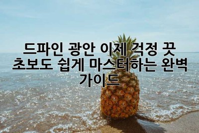 드파인 광안? 이제 걱정 끗! 초보도 쉽게 마스터하는 완벽 가이드