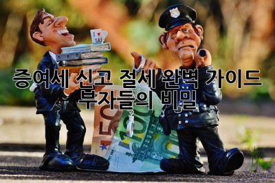 증여세 신고 절세 완벽 가이드! 부자들의 비밀🤫