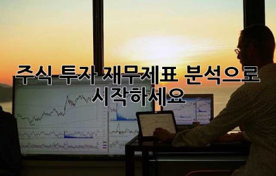 주식 투자, 재무제표 분석으로 시작하세요!