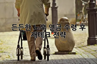 든든한 노후, 연금 수령 후 재테크 전략! 💰