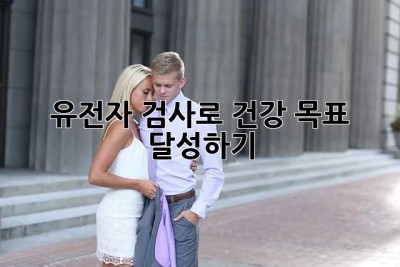 유전자 검사로 건강 목표 달성하기!