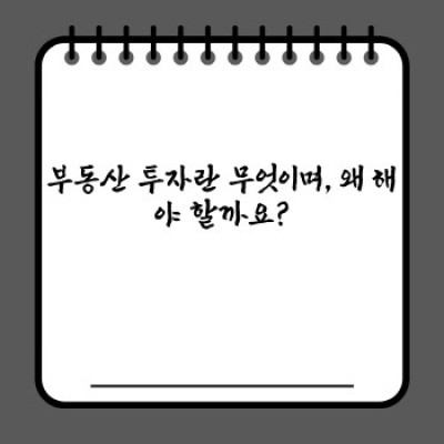 부동산 투자 완벽 가이드: 초보부터 전문가까지, 성공적인 투자 전략