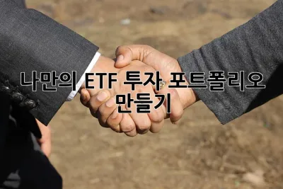 나만의 ETF 투자 포트폴리오 만들기 ✨
