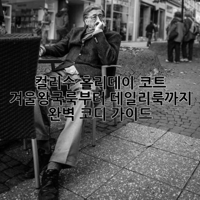 컬리수 홀리데이 코트: 겨울왕국룩부터 데일리룩까지 완벽 코디 가이드 ✨